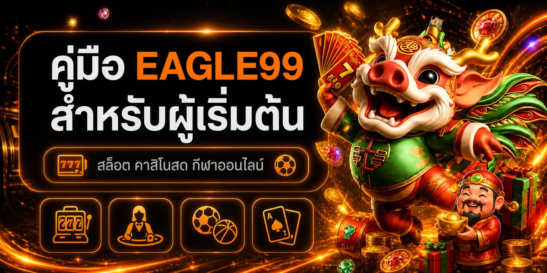 คู่มือ EAGLE99 สำหรับผู้เริ่มต้น สมัคร เล่น และตั้งงบ